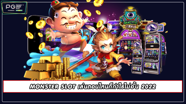 MONSTER SLOT เล่นตอนไหนก็กำไรไม่อั้น 2022