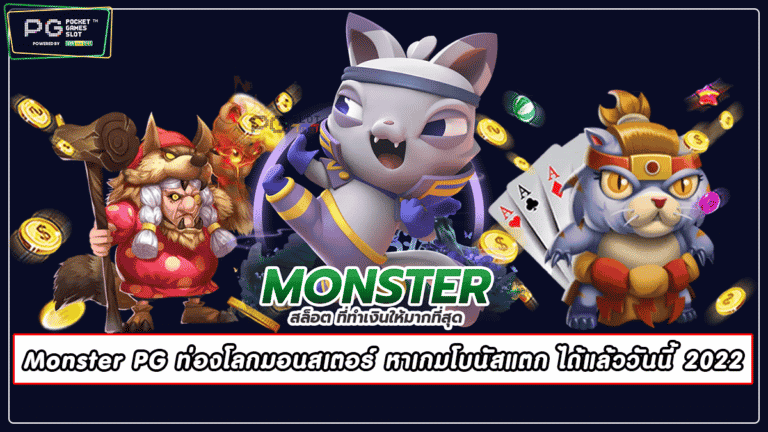 Monster PG ท่องโลกมอนสเตอร์ หาเกมโบนัสแตก ได้แล้ววันนี้ 2022