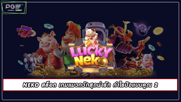 NEKO สล็อต เกมแมวกวักสุดน่ารัก กำไรปังแบบคูณ 2