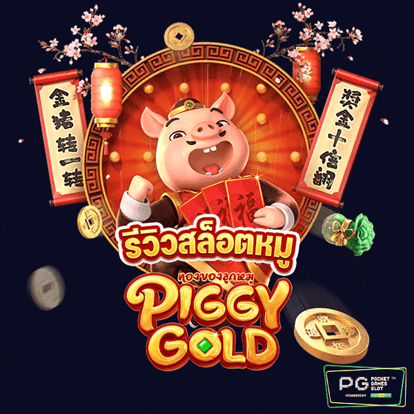 Piggy Gold เกมหมู