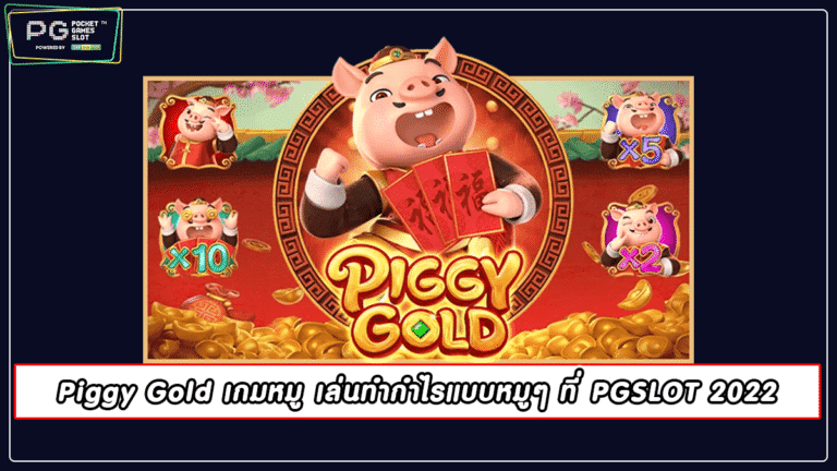 Piggy Gold เกมหมู เล่นทำกำไรแบบหมูๆ ที่ PGSLOT 2022