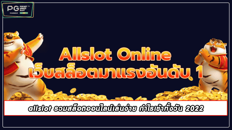 allslot รวมสล็อตออนไลน์เล่นง่าย กำไรเข้าทั้งวัน 2022