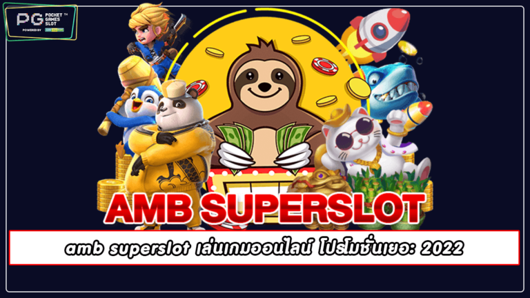 amb superslot เล่นเกมออนไลน์ โปรโมชั่นเยอะ 2022