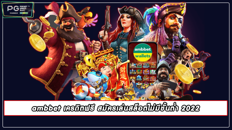 ambbet เครดิตฟรี สมัครเล่นสล็อตไม่มีขั้นต่ำ 2022