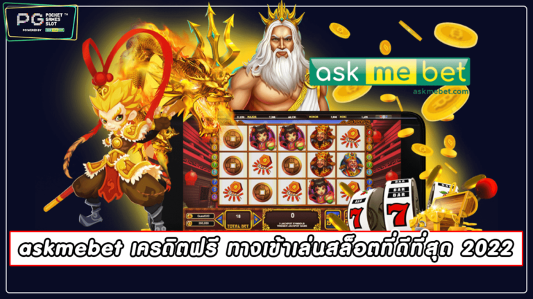 askmebet เครดิตฟรี ทางเข้าเล่นสล็อตที่ดีที่สุด 2022