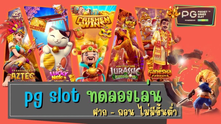 pg slot ทดลองเล่น เว็บสล็อต 2022 ทดลองเล่นสล็อต pg เว็บ ตรง