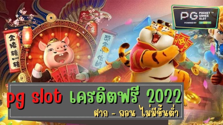 pg slot เครดิตฟรี 2022 สล็อตเครดิตฟรี ไม่มีเงื่อนไข ล่าสุด