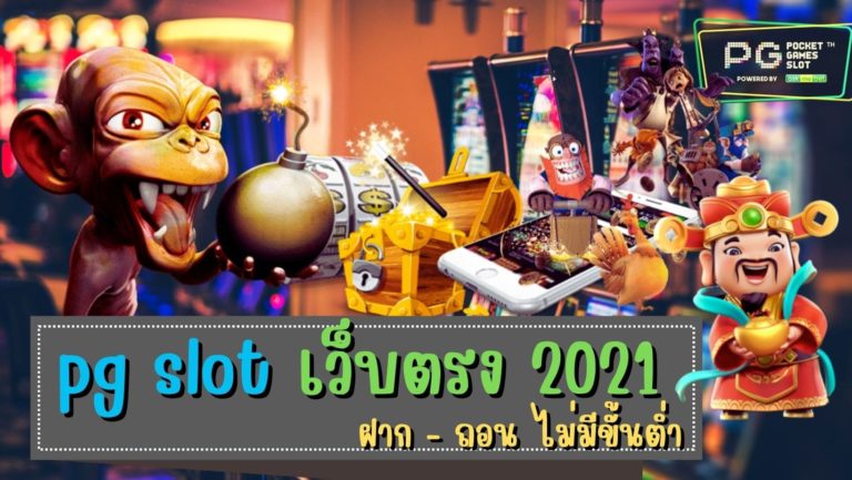 pg slot เว็บตรง 2021 ค่ายสล็อตออนไลน์ยอดนิยม pg slot ทางเข้า