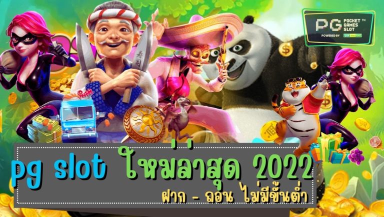 pg slot ใหม่ล่าสุด 2022 สล็อตมาแรง เว็บสล็อต pg เปิดใหม่