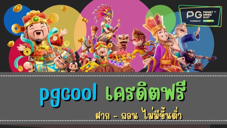 pgcool เครดิตฟรี สมัครรับโบนัส PG SLOT 2022 pgcool เว็บตรง