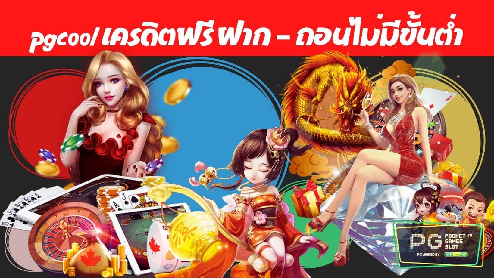 pgcool เครดิตฟรี ฝาก - ถอนไม่มีขั้นต่ำ