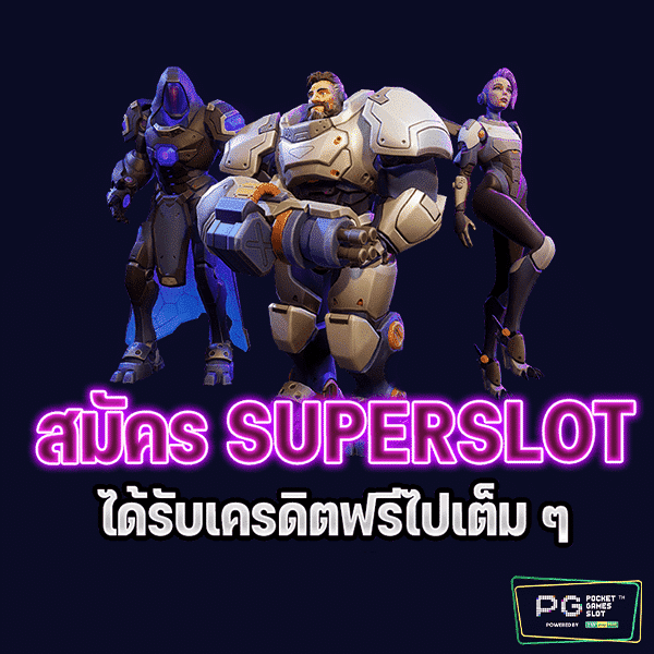 superslot เครดิตฟรี