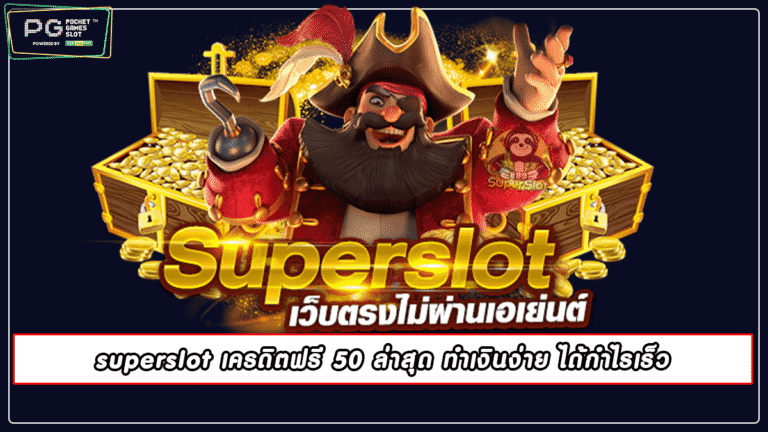 superslot เครดิตฟรี 50 ล่าสุด ทำเงินง่าย ได้กำไรเร็ว