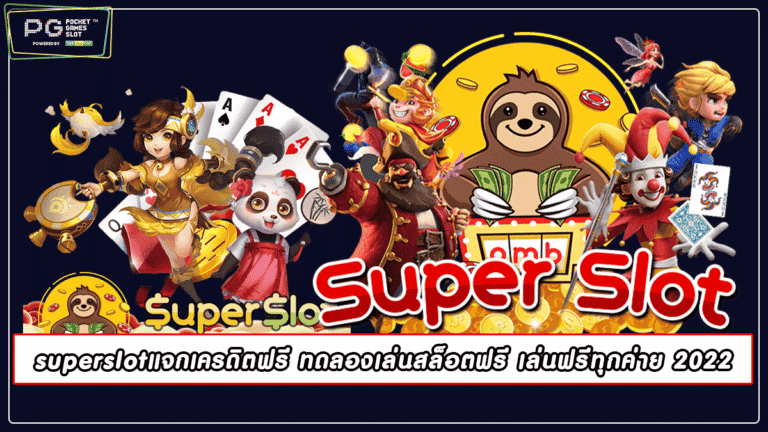 superslotแจกเครดิตฟรี ทดลองเล่นสล็อตฟรี เล่นฟรีทุกค่าย 2022