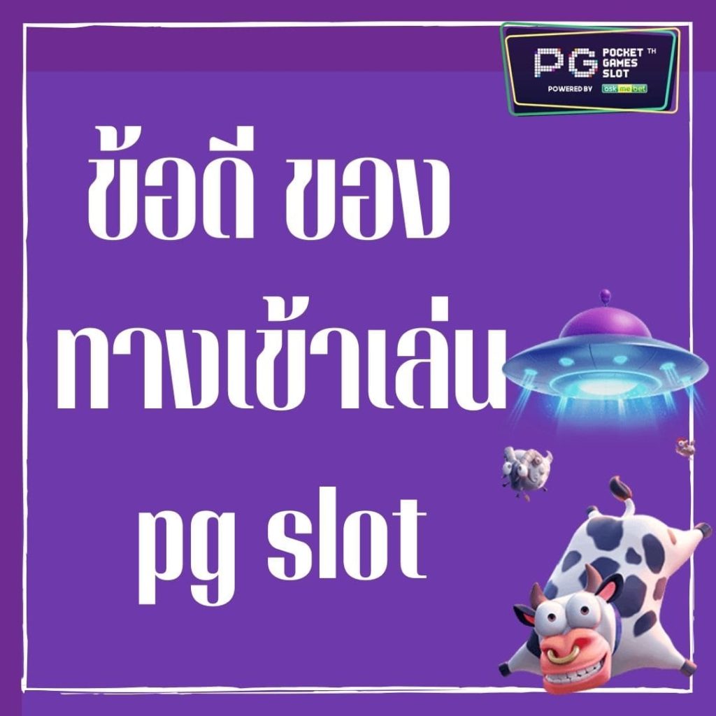 ข้อดี ของ ทางเข้าเล่นpg slot