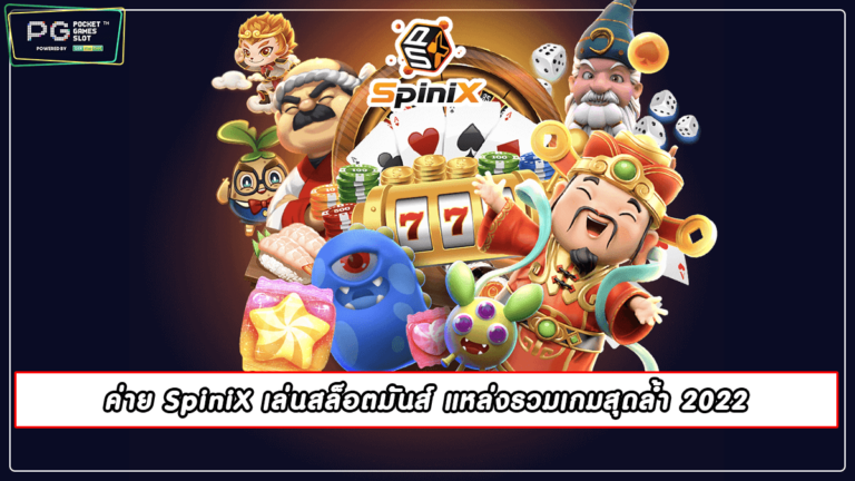 ค่าย SpiniX เล่นสล็อตมันส์ แหล่งรวมเกมสุดล้ำ 2022