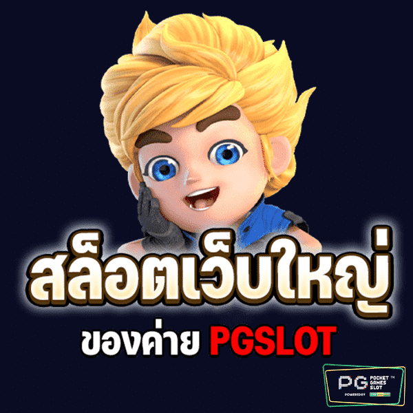 ค่ายเกมส์สล็อต