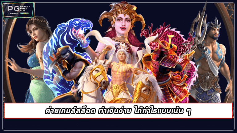 ค่ายเกมส์สล็อต ทำเงินง่าย ได้กำไรแบบเน้น ๆ | pgslot 2022