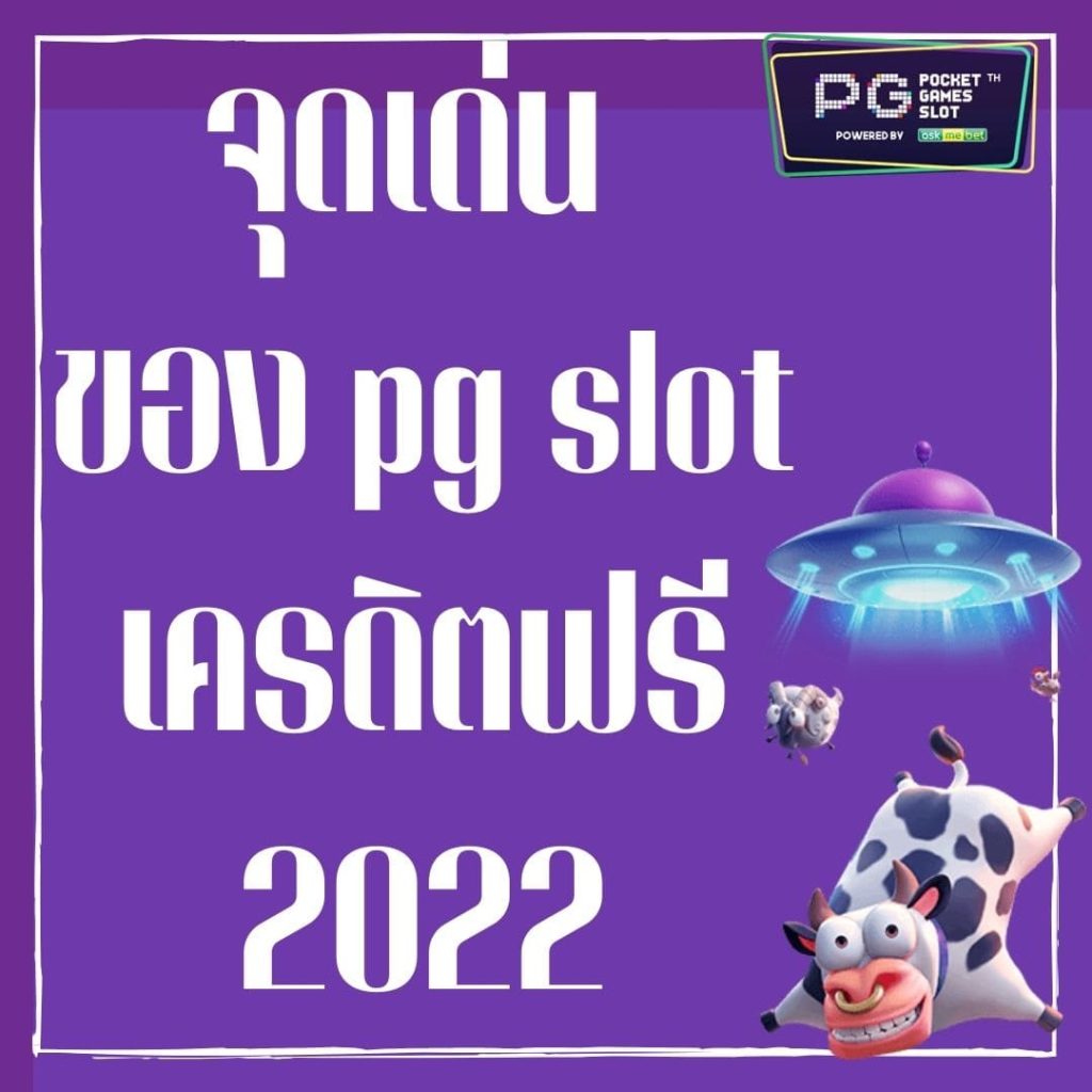 จุดเด่น pg slot เครดิตฟรี 2022