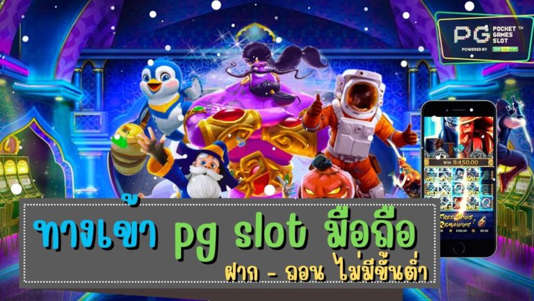 ทางเข้า pg slot มือถือ 24 ชม. pg slot ใหม่ล่าสุด สล็อตมาแรง