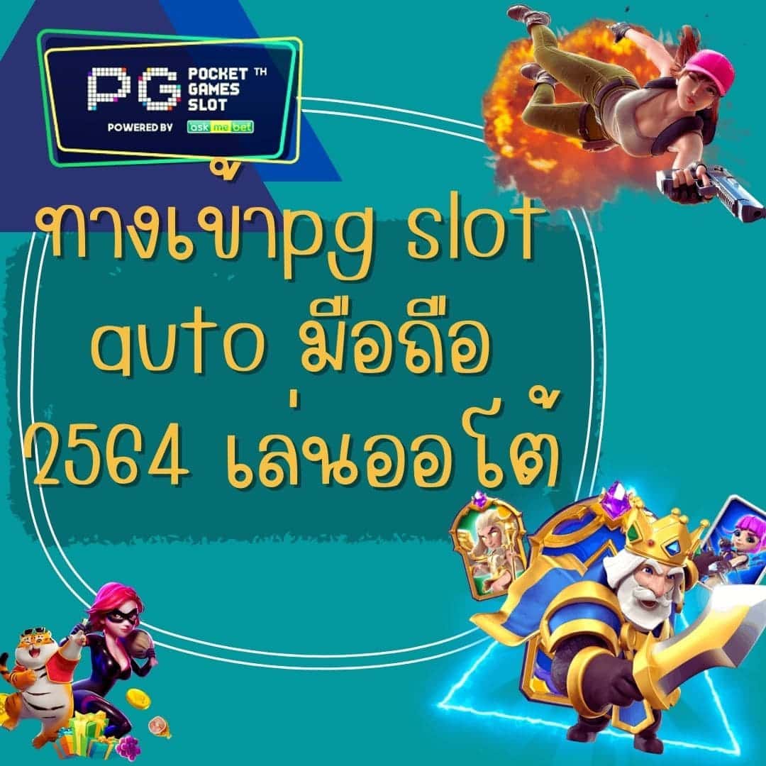 ทางเข้าpg slot auto มือถือ 2564 เล่นออโต้