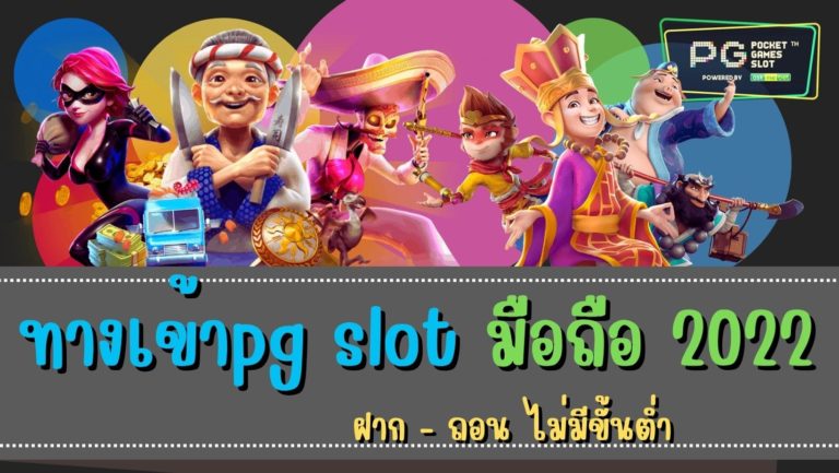 ทางเข้าpg slot มือถือ 2022 สล็อตเครดิตฟรี ทางเข้า pg game