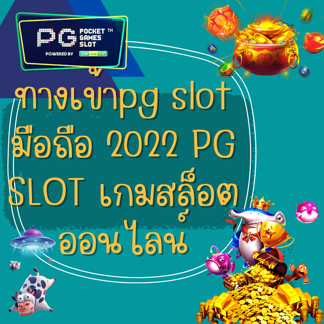 ทางเข้าpg slot มือถือ 2022 PG SLOT เกมสล็อตออนไลน์