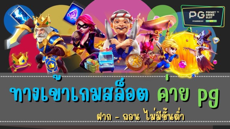 ทางเข้าเกมสล็อต ค่าย pg แตกง่ายบ่อย 2022 pg slot เว็บตรง