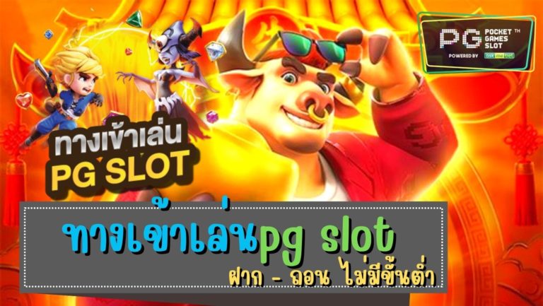 ทางเข้าเล่นpg slot เกมออนไลน์ที่ดีที่สุด สล็อตมือถือ 2022