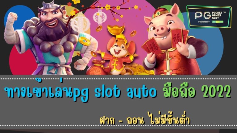 ทางเข้าเล่นpg slot auto มือถือ 2022 ฟรี pg slot ทางเข้าเล่น