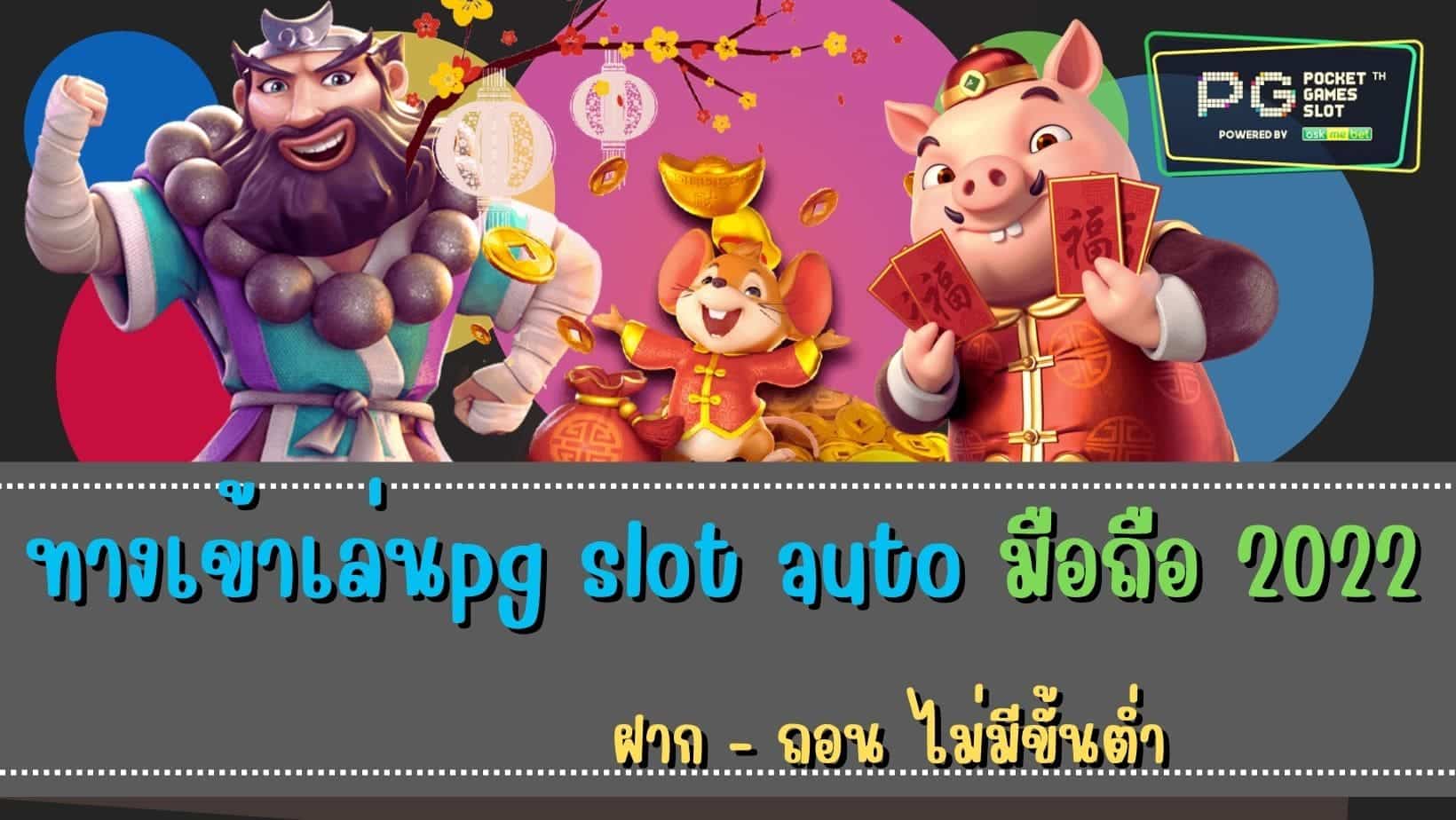 ทางเข้าเล่นpg slot auto มือถือ 2022