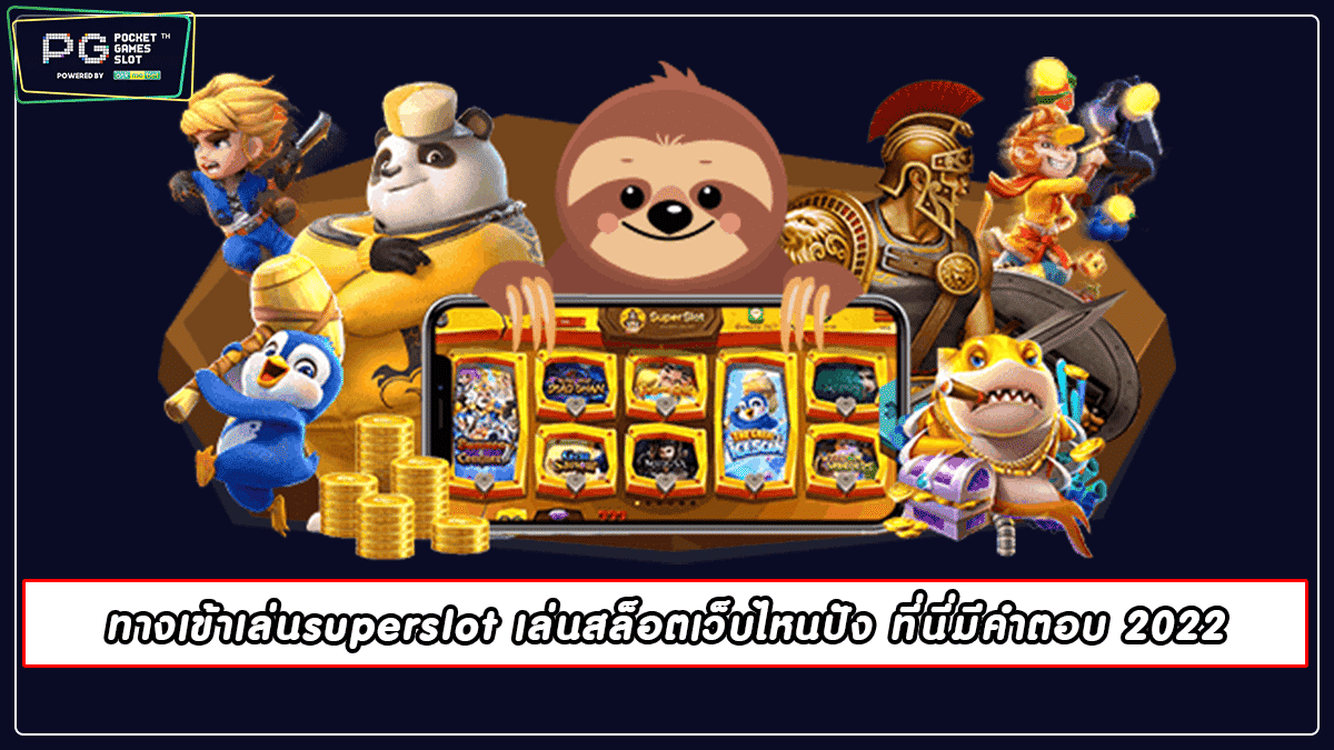 ทางเข้าเล่นsuperslot