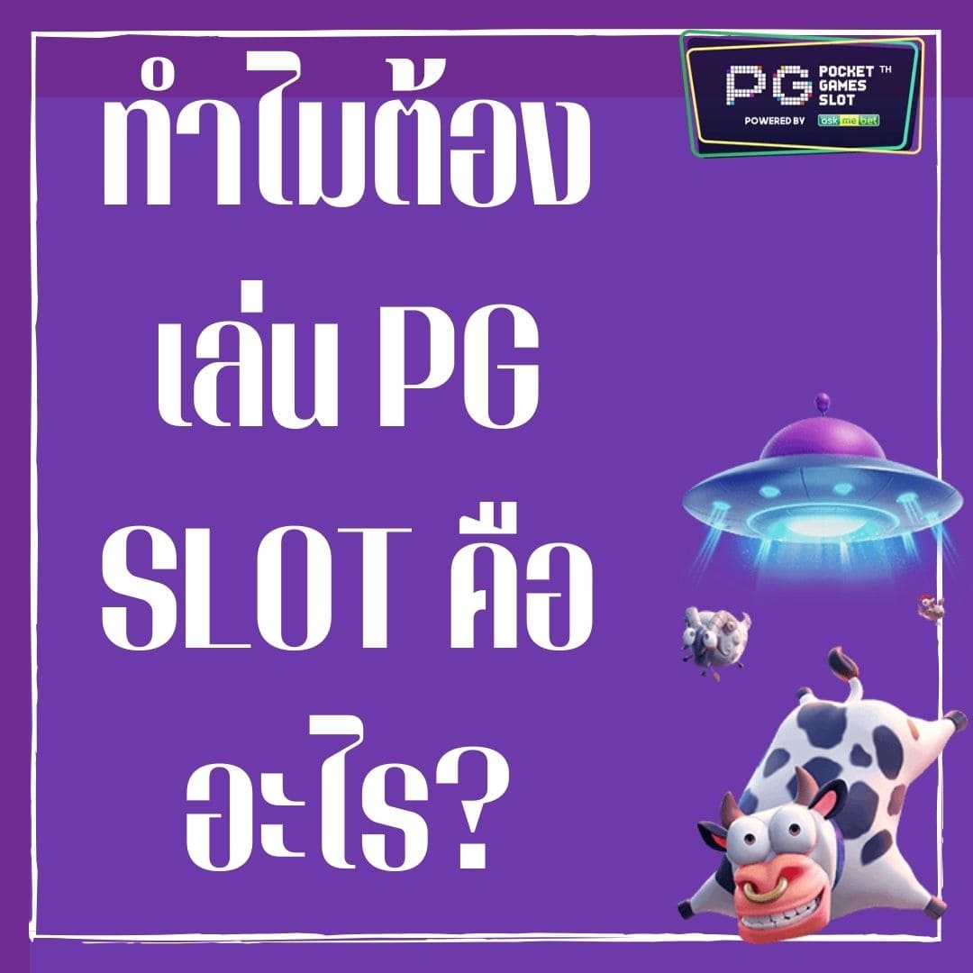 ทำไมต้องเล่น PG SLOT คืออะไร