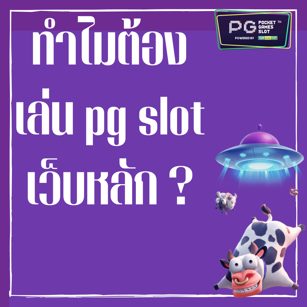 ทำไมต้องเล่น pg slot เว็บหลัก