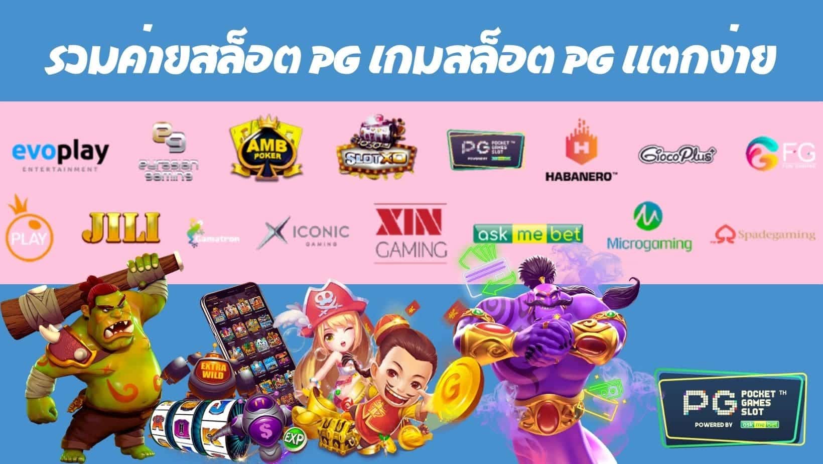 รวมค่ายสล็อต PG เกมสล็อต PG แตกง่าย