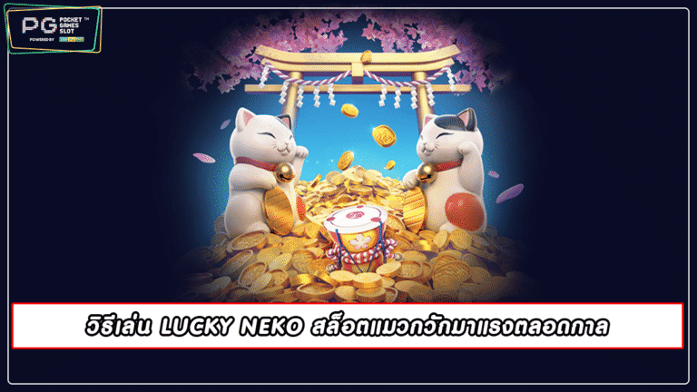 วิธีเล่น LUCKY NEKO สล็อตแมวกวักมาแรงตลอดกาล 2022