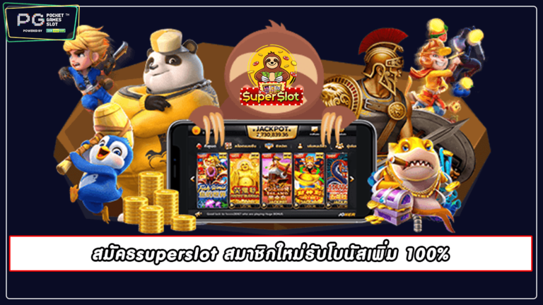 สมัครsuperslot สมาชิกใหม่รับโบนัสเพิ่ม 100%