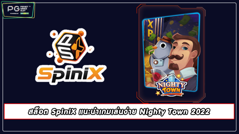 สล็อต SpiniX แนะนำเกมเล่นง่าย Nighty Town 2022