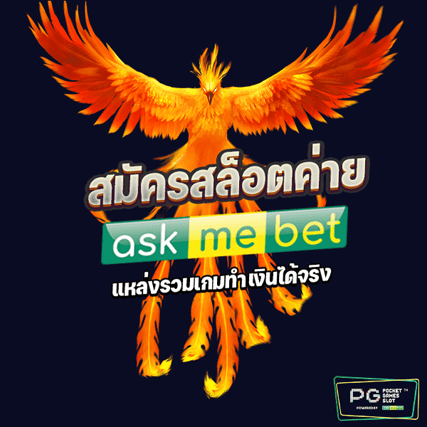 สล็อต askmebet