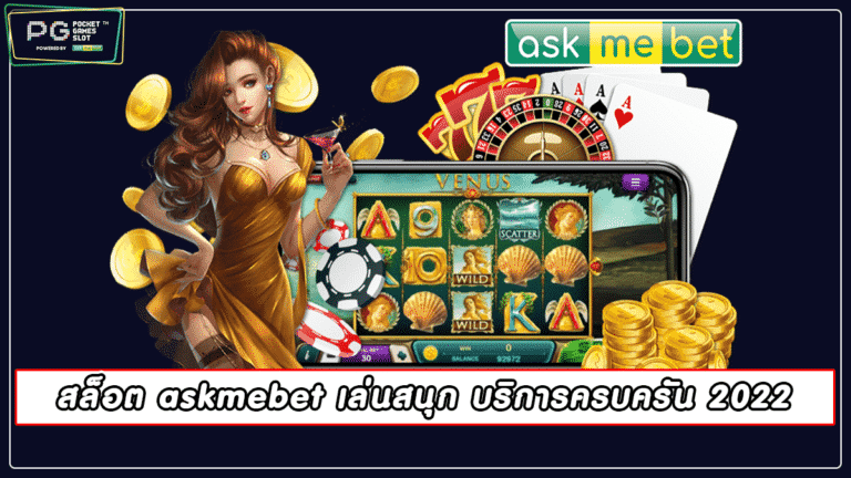 สล็อต askmebet เล่นสนุก บริการครบครัน 2022