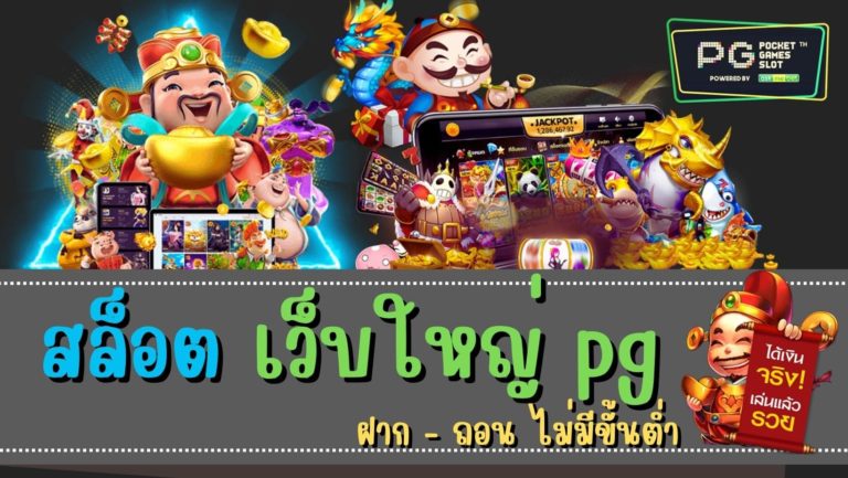 สล็อต เว็บใหญ่ pg เล่นศล็อตออนไลน์ 2022 เว็บสล็อต pg ทั้งหมด