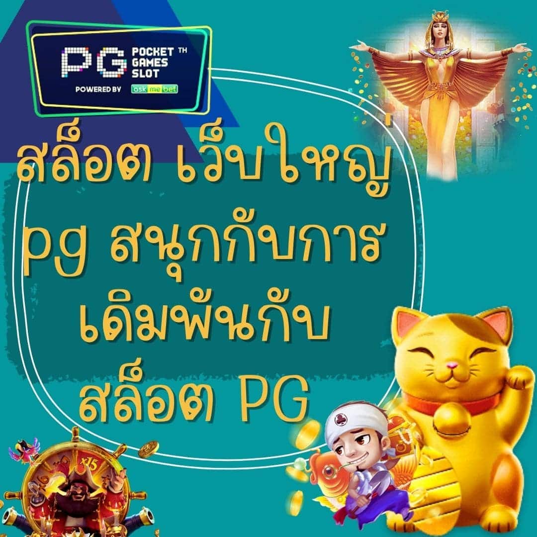 สล็อต เว็บใหญ่ pg สนุกกับการเดิมพันกับสล็อต PG