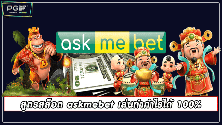 สูตรสล็อต askmebet เล่นทำกำไรได้ 100%