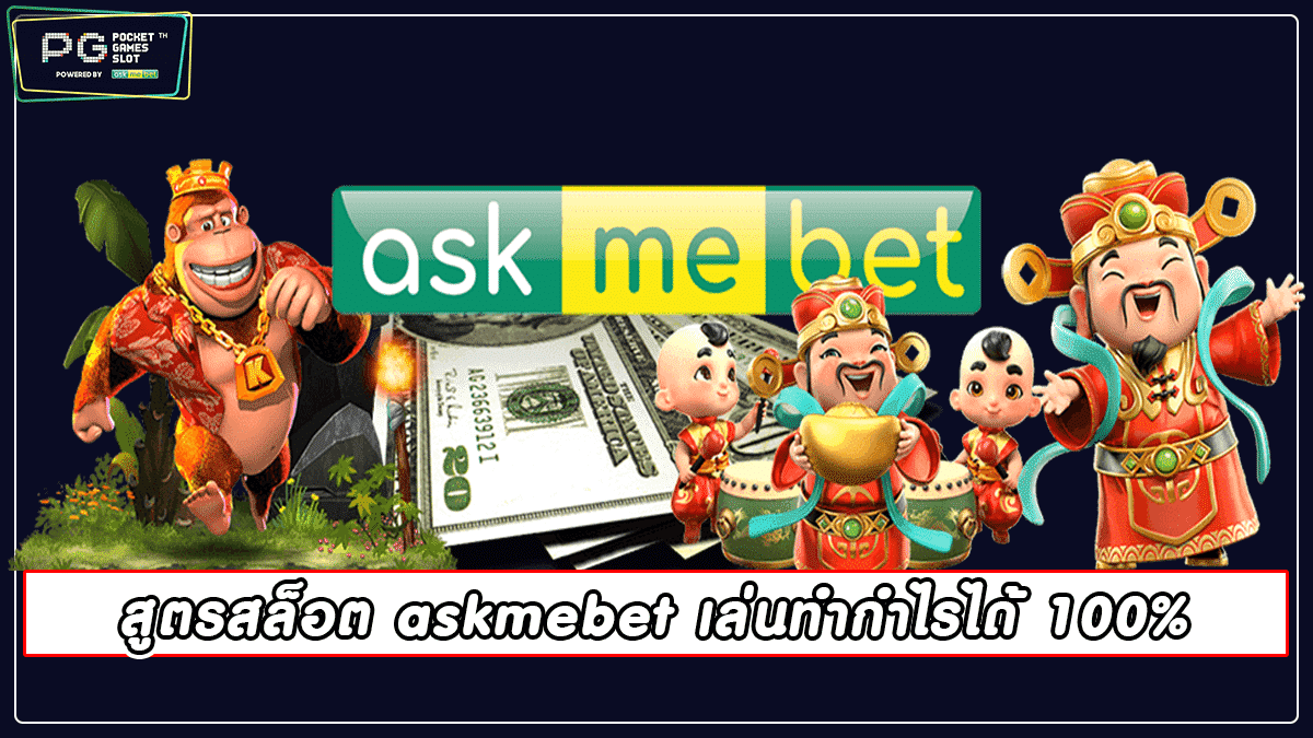 สูตรสล็อต askmebet