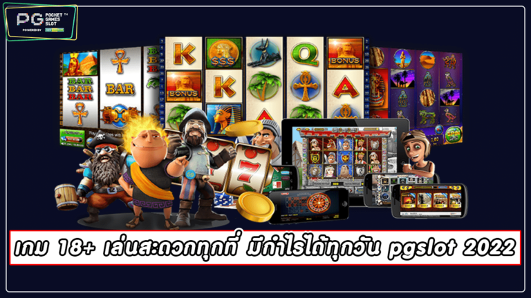 เกม 18+ เล่นสะดวกทุกที่ มีกำไรได้ทุกวัน pgslot 2022