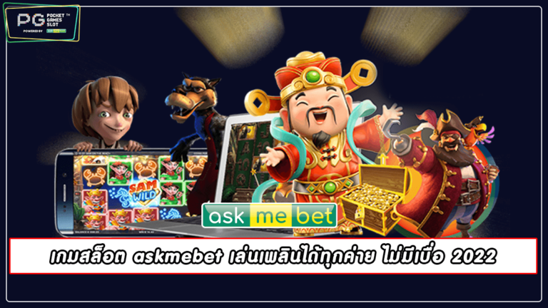 เกมสล็อต askmebet เล่นเพลินได้ทุกค่าย ไม่มีเบื่อ 2022