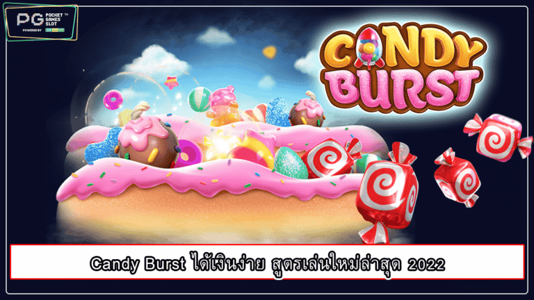 Candy Burst ได้เงินง่าย สูตรเล่นใหม่ล่าสุด 2022