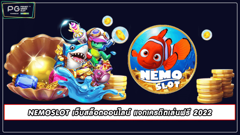 NEMOSLOT เว็บสล็อตออนไลน์ แจกเครดิตเล่นฟรี 2022