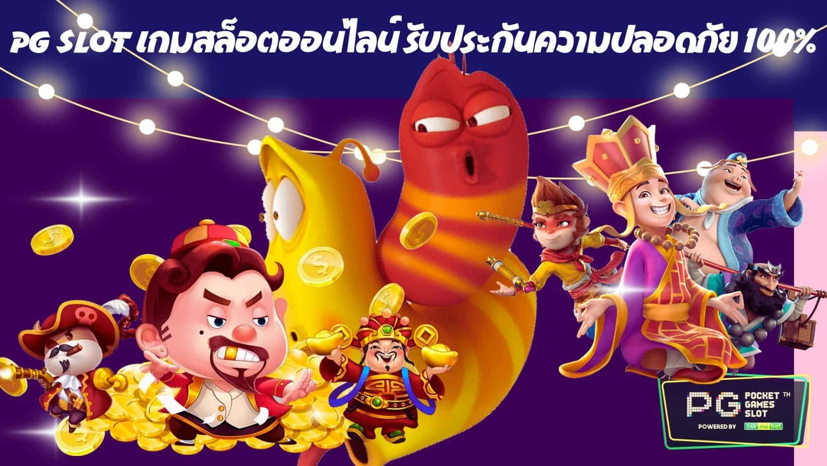 PG SLOT เกมสล็อตออนไลน์ รับประกันความปลอดภัย 100