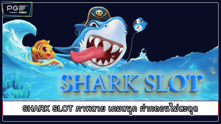 SHARK SLOT ภาพสวย เกมสนุก ฝากถอนไม่สะดุด 2022